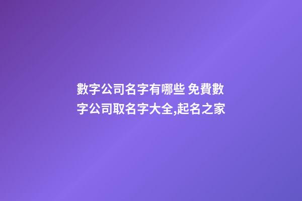 數字公司名字有哪些 免費數字公司取名字大全,起名之家-第1張-公司起名-玄機派